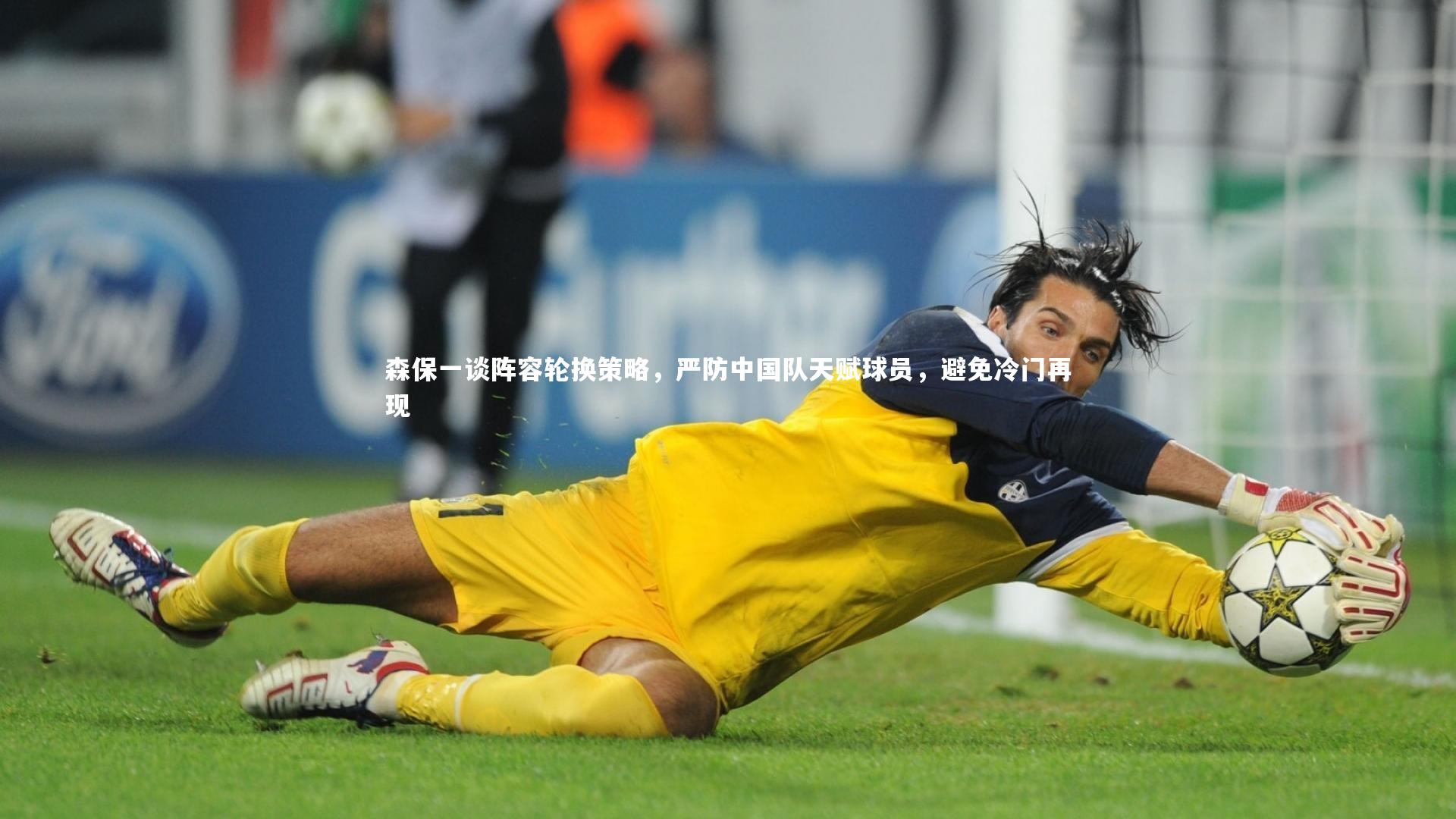 森保一谈阵容轮换策略,严防中国队天赋球员,避免冷门再现