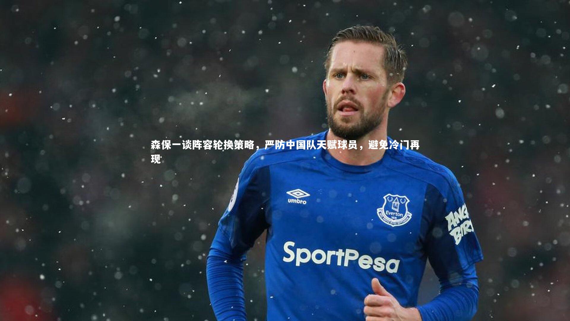 森保一谈阵容轮换策略,严防中国队天赋球员,避免冷门再现