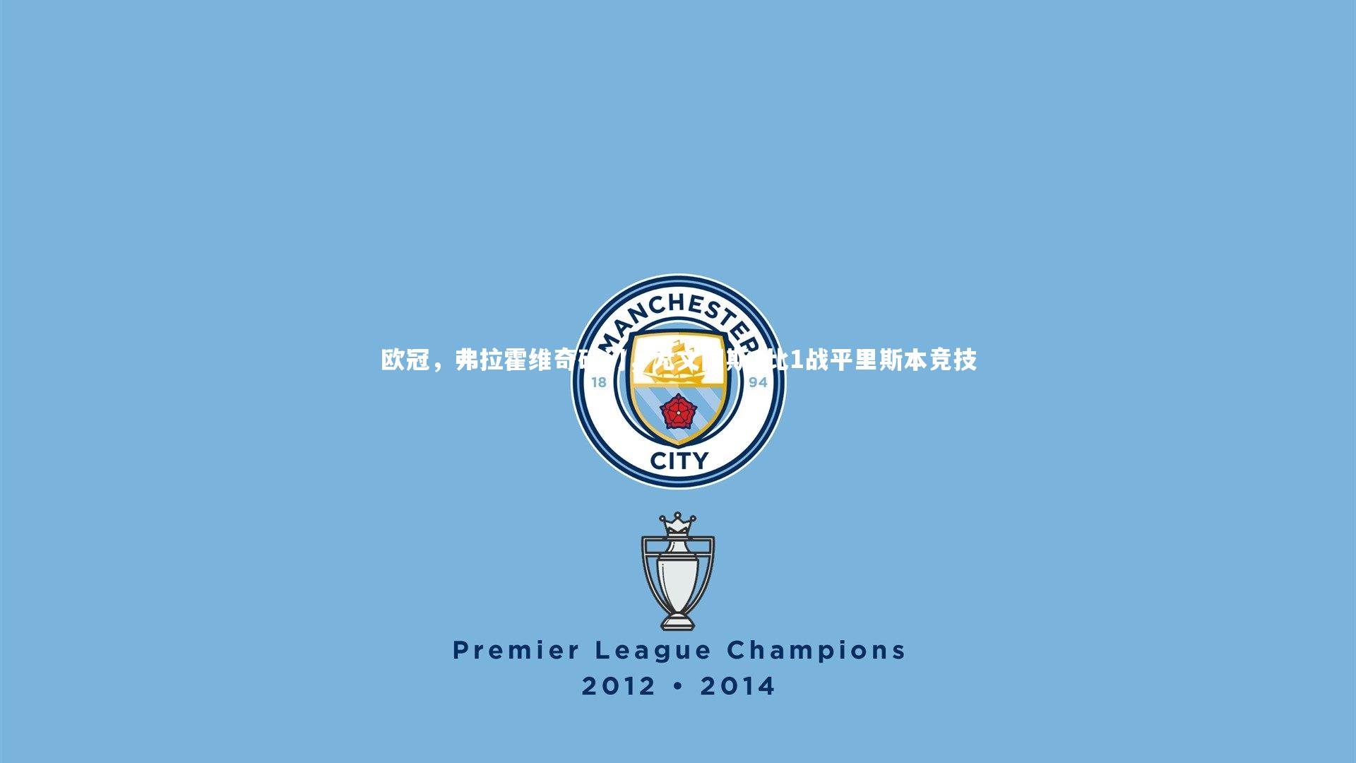 欧冠，弗拉霍维奇破门，尤文图斯1比1战平里斯本竞技