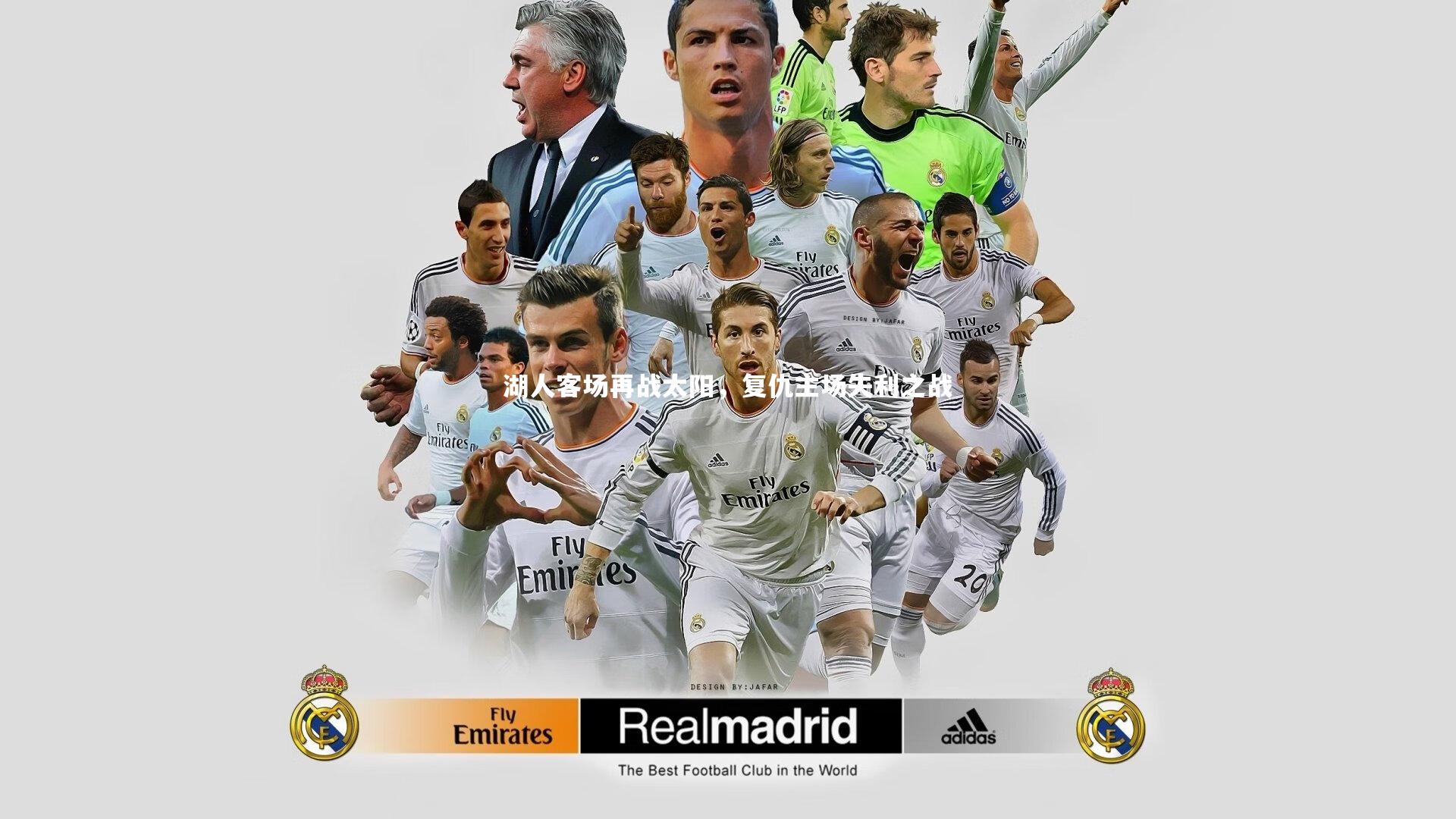 湖人客场再战太阳，复仇主场失利之战