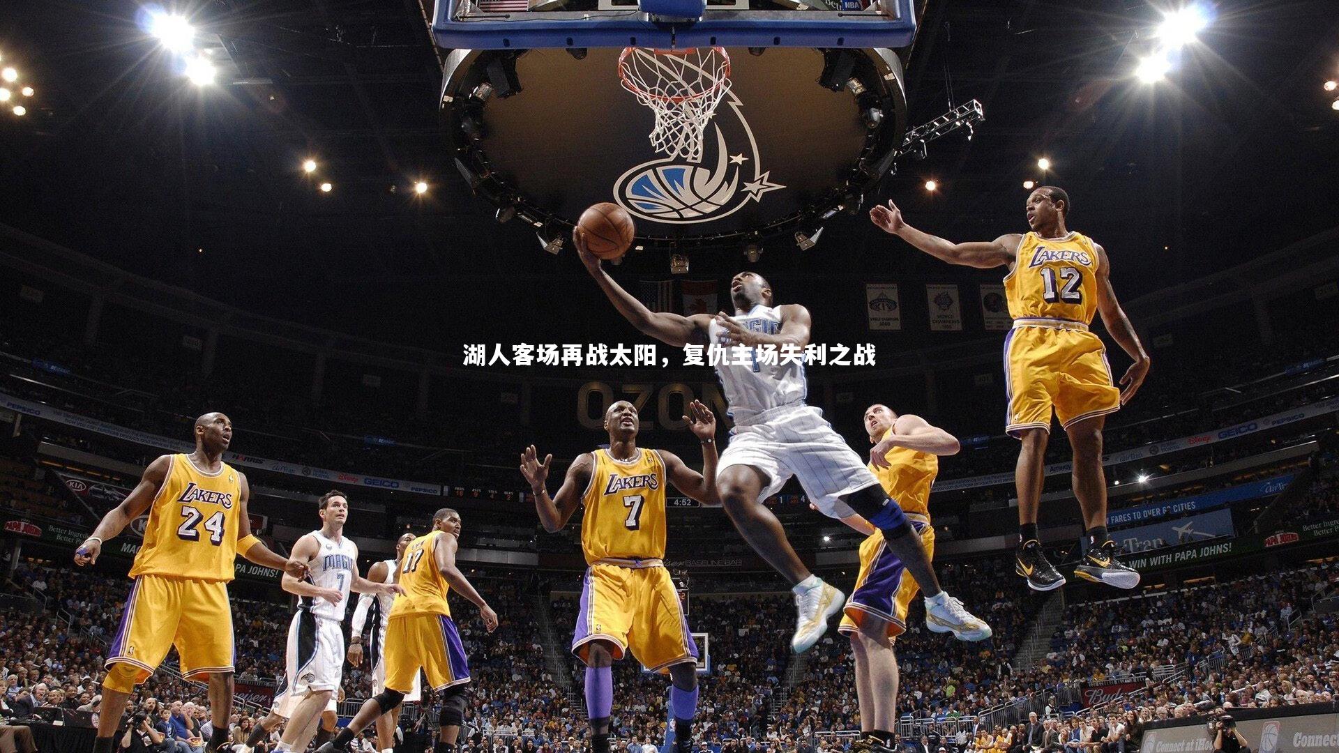湖人客场再战太阳，复仇主场失利之战