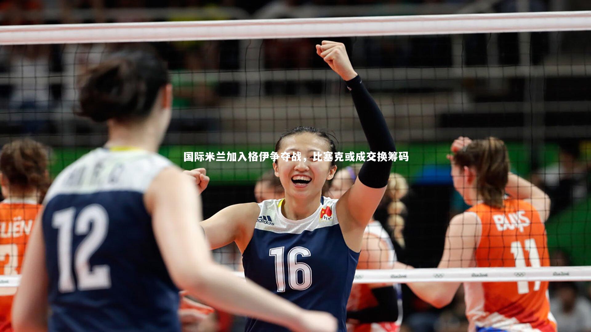 国际米兰加入格伊争夺战，比塞克或成交换筹码