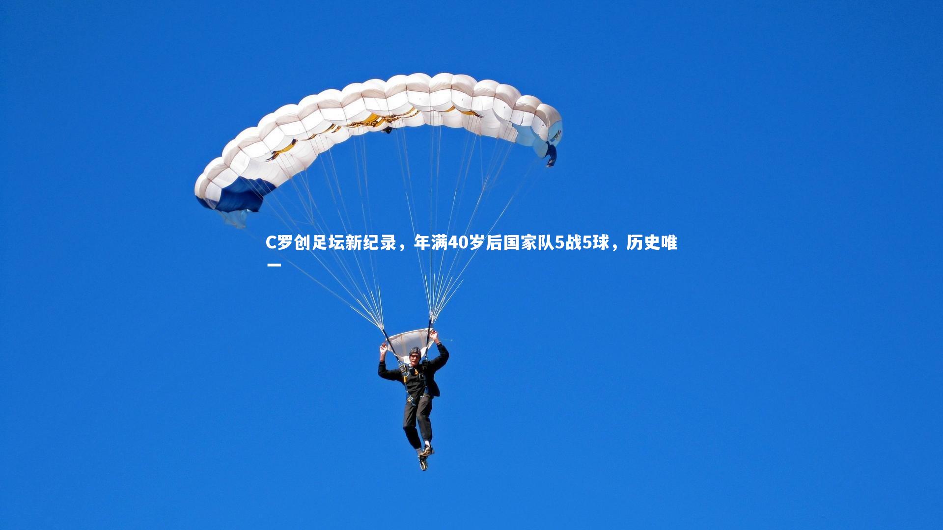 C罗创足坛新纪录，年满40岁后国家队5战5球，历史唯一
