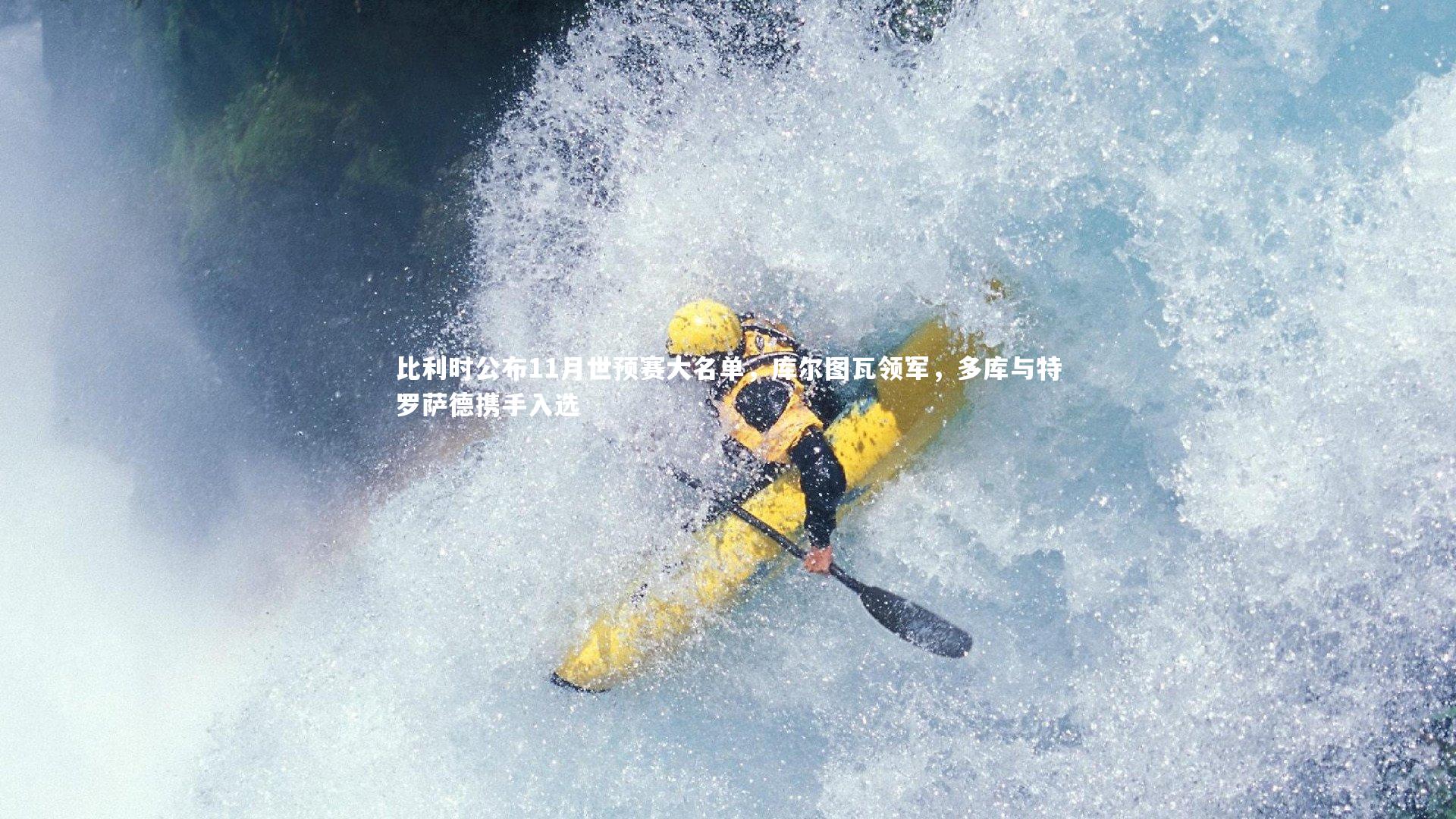 比利时公布11月世预赛大名单，库尔图瓦领军，多库与特罗萨德携手入选