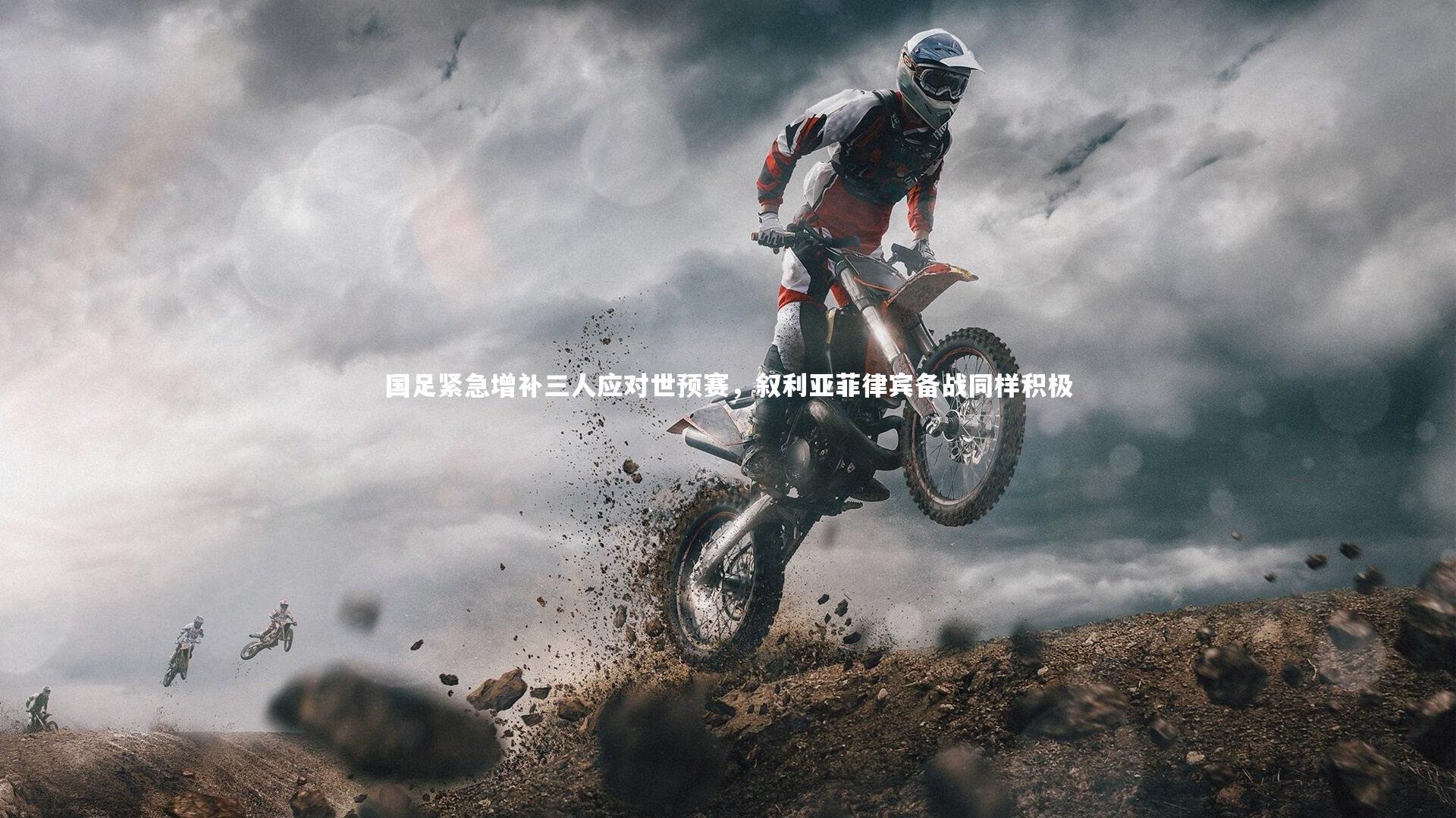 国足紧急增补三人应对世预赛,叙利亚菲律宾备战同样积极