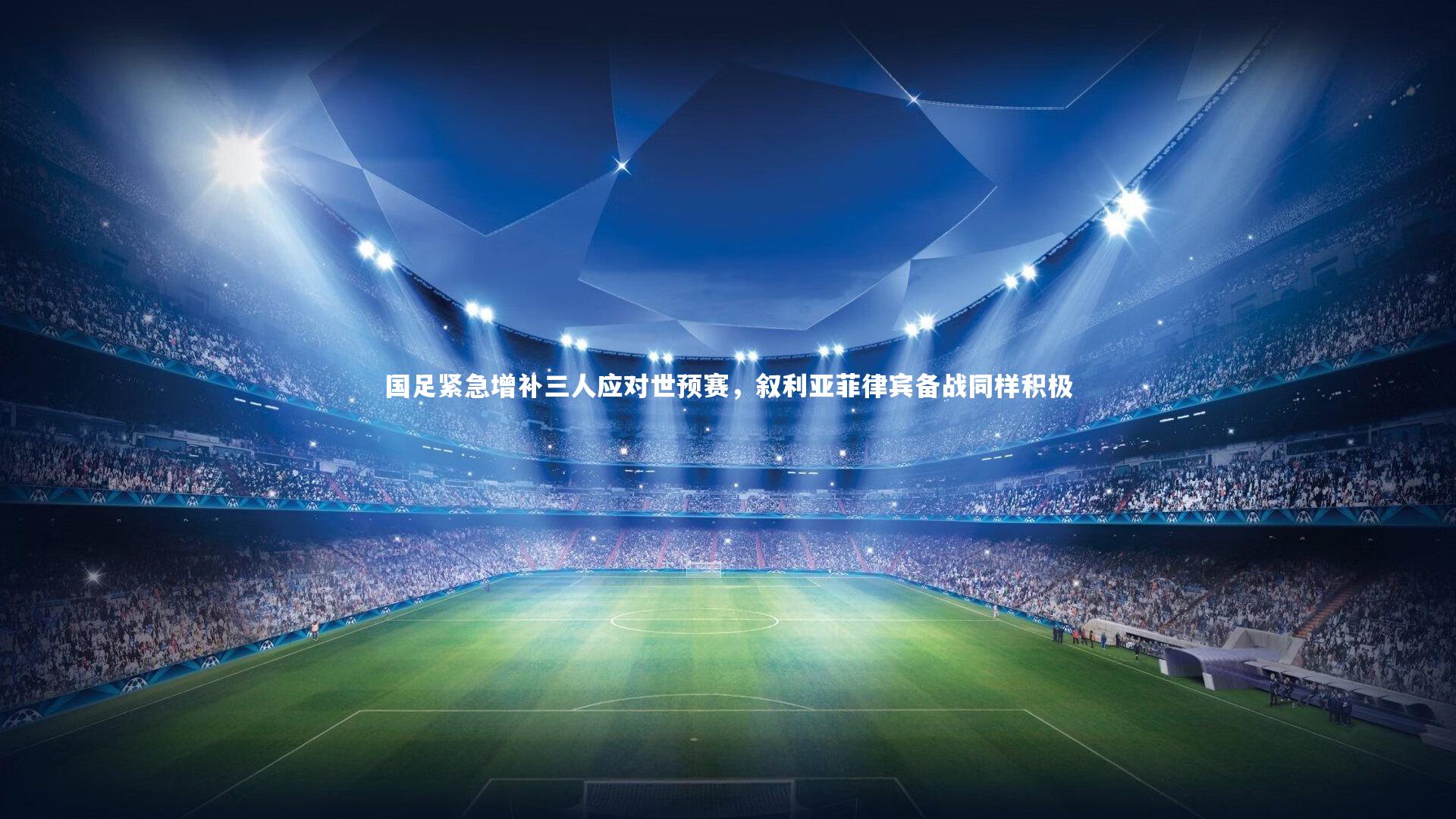 国足紧急增补三人应对世预赛,叙利亚菲律宾备战同样积极
