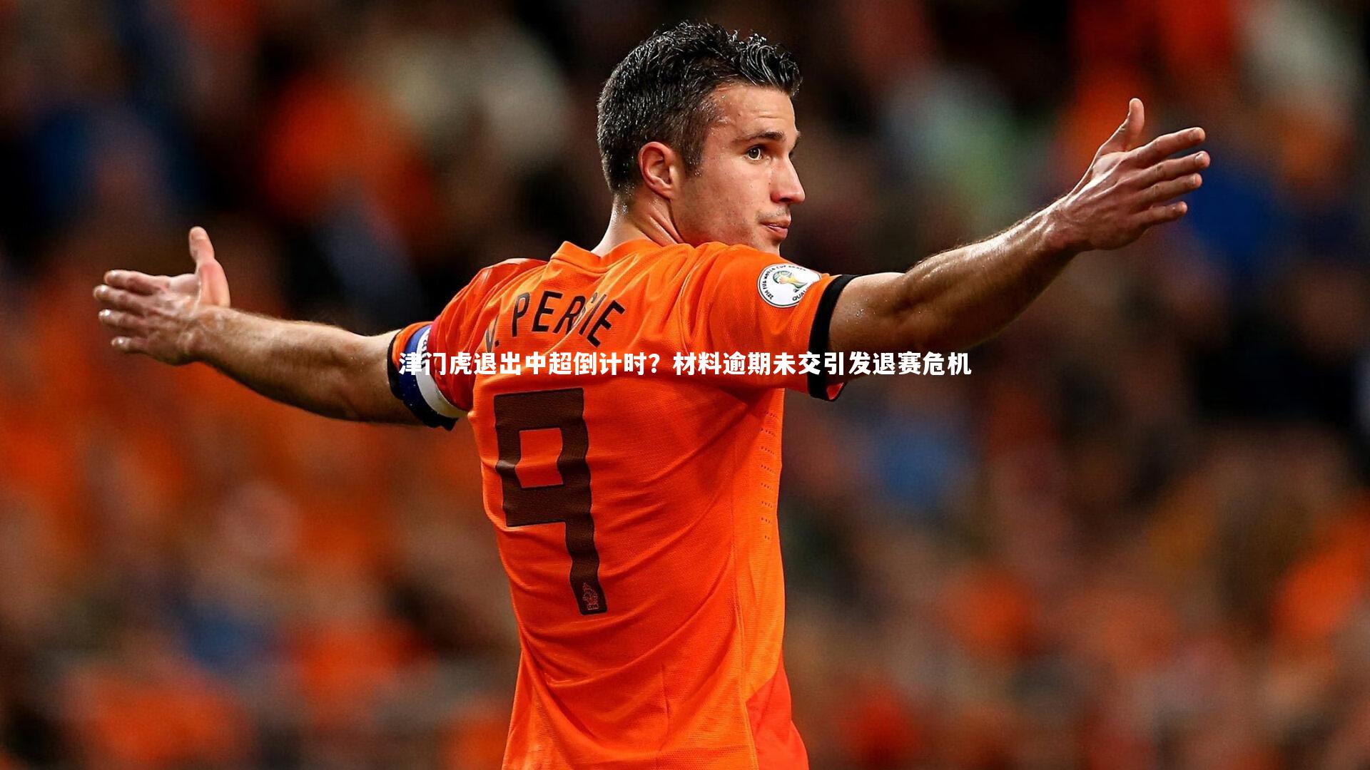 津门虎退出中超倒计时?材料逾期未交引发退赛危机